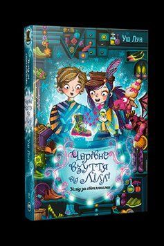 Книга Чарівне взуття від Ліллі. Услід за світляками. Книга 2. Автор - Уш Лун (Рідна мова) 00000024678 фото