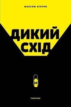 Книга Дикий Схід. Нарис історії та сьогодення Донбасу. Автор - Максим Віхров (Темпора) 00000020694 фото