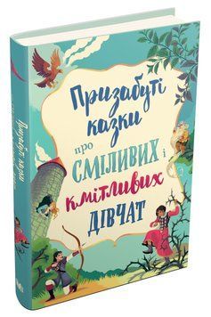 Книга Призабуті казки про сміливих і кмітливих дівчат (КМ-Букс) 00000016511 фото