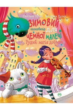 Книга Зимовий казковечір для чемної малечі. Рудий: магія доброти. Автор - С. Пухка (Рідна Мова) 00000016201 фото