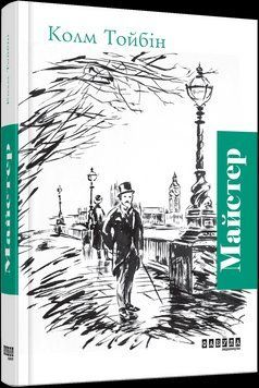 Книга Майстер. Автор - Колм Тойбін (Фабула) 00000010615 фото