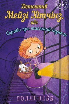 Книга Детектив Мейзі Хітчінз, або Справа про таємний тунель. Автор - Голлі Вебб (BookChef) 00000024034 фото