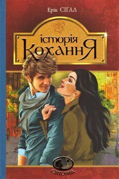 Книга Історія кохання. Світовид. Автор - Ерік Сіґал (Богдан) 00000017425 фото