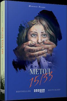 Книга Метод 15/33. Автор - Шеннон Кьорк (Фабула) 00000010589 фото