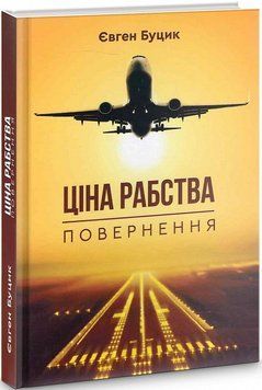 Книга Ціна рабства. Повернення. Автори - Євген Буцик (Зелений Пес) 00000012793 фото