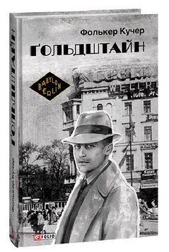 Книга Гереон Рат. Книга 3. Ґольдштайн. Автор - Фолькер Кучер (Folio) (суперобкладинка) 00000005540 фото
