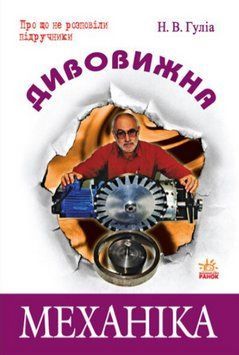 Книга Дивовижна механіка. Про що не розповіли підручники. Автор - Гуліа Н.В. (Ранок) 00000015687 фото
