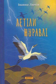 Книга Летіли журавлі. Автор - Іванна Лючів (Дніпро) 00000033286 фото