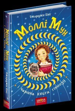Книга Моллі Мун і Чарівна книга гіпнозу. Книга 1. Автор - Джорджія Бінг (Школа) 00000006064 фото