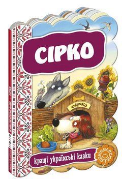 Книга Сірко. Серія Кращі українські казки (Школа) 00000016464 фото