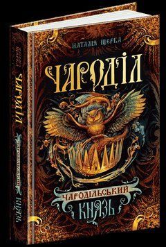 Книга Чародільський князь. Чароділ. Автор - Наталія Щерба (Школа) 00000006033 фото