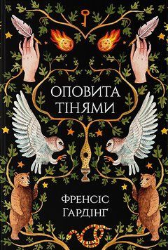 Книга Оповита тінями. Автор - Френсіс Гардінґ (Nebo) 00000023415 фото