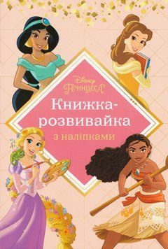 Книга Disney Принцеса Книжка-розвивайка з наліпками (Егмонт) 00000008409 фото