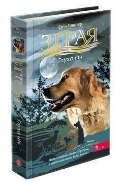 Книга Зграя. Затемнення. Книга 2. Глуха ніч. Автор - Ерін Гантер (АССА) 00000032848 фото