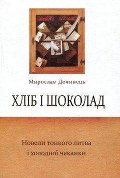 Книга Хліб і шоколад. Новели тонкого литва і холодної чеканки. Автор - М. Дочинець (Карпатська вежа) 00000013428 фото