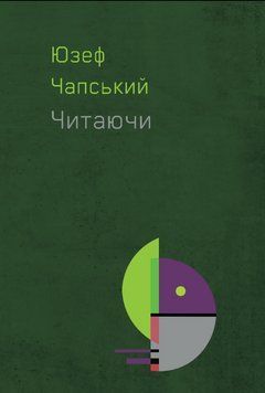 Книга Читаючи. Автор - Юзеф Чапський (Літопис) 00000018749 фото