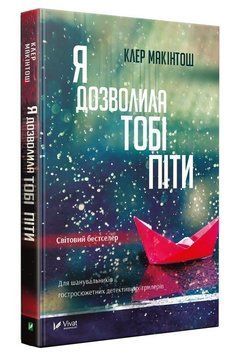 Книга Я дозволила тобі піти. Автор - Клер Макинтош (Vivat) (м'яка) 00000013059 фото
