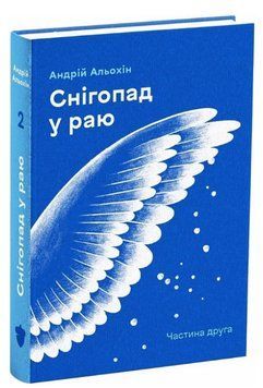 Книга Снігопад у раю. Частина 2. Автор - Андрій Альохін (Білка) 00000013375 фото