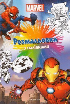 Книга Marvel. Розмальовка з наліпками (Егмонт) 00000008414 фото