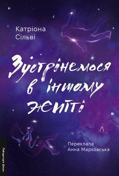 Книга Зустрінемося в іншому житті. Серія Лабораторія фікшн. Автор - Катріона Сільві (Лабораторія) 00000013684 фото