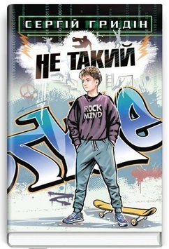 Книга Не такий. Скарби: молодіжна серія. Автор - Сергій Гридін (Знання) 00000023407 фото