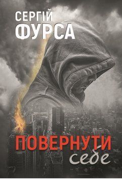 Книга Повернути себе. Книга 2. Автор - Сергій Фурса (Yakaboo) 00000014955 фото