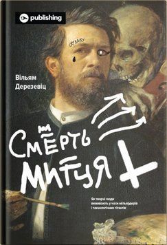 Книга Смерть митця. Як творчі люди виживають у часи мільярдерів. Автор - Вільям Дерезевіц (Yakaboo) 00000018471 фото