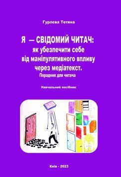 Книга Я - свідомий читач. Порадник для читача. Автор - Т. Гурлєва (Каравела) 00000033057 фото