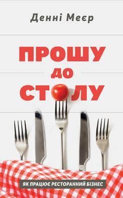 Книга Прошу до столу. Як працює ресторанний бізнес. Автор - Денні Меєр (Наш формат) 00000000584 фото
