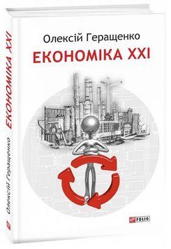 Книга Економіка ХХІ. Автор - Олексій Геращенко (Folio) (3-тє видання, доповнене) 00000022779 фото
