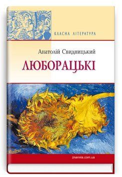 Книга Люборацькі. Класна література. Автор - Анатолій Свидницький (Знання) 00000012706 фото