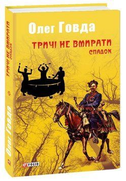 Книга Тричі не вмирати. Книга 1. Спадок. Автор - Олег Говда (Folio) 00000013549 фото