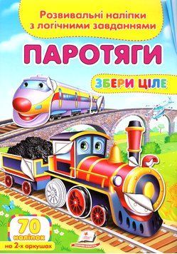 Книга Паротяги. Розвивальні наліпки з логічними завданнями. (Пегас) 00000006650 фото