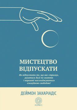 Книга Мистецтво відпускати. Автор - Деймон Захаріадіс (Морфеус) 00000021302 фото