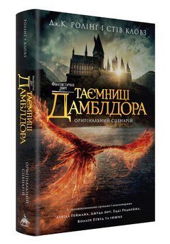 Книга Фантастичні звірі. Таємниці Дамблдора. Автор - Джоан Ролінґ (А-БА-БА-ГА-ЛА-МА-ГА) 00000032162 фото