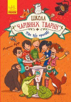 Книга Школа чарівних тварин. Книга 5. Пан або пропав! Автор - Маргіт Ауер (Ранок) 00000005925 фото