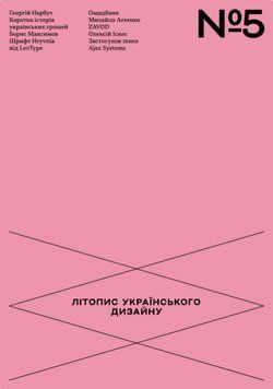 Книга Літопис українського дизайну №5. Автор - Володимир Смирнов (IST Publishing) 00000034661 фото