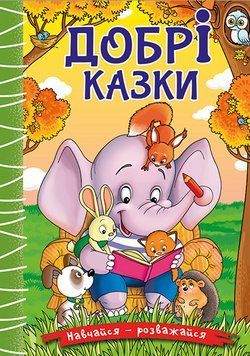 Книга Навчайся - розважайся. Добрі казки (Глорія) 00000016809 фото
