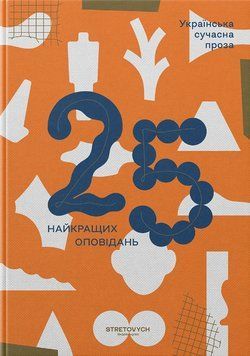 Книга Українська сучасна проза: 25 найкращих оповідань (Stretovych) 00000033797 фото