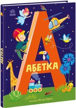 Книга Абетка (іл. Віктор Корягін) (Ранок) 00000003367 фото