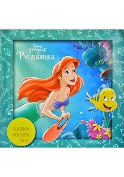 Книга Казки на ніч. Русалонька (Егмонт) 00000006888 фото