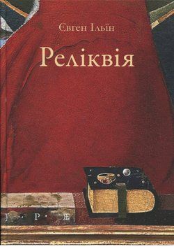 Книга Реліквія. Автор - Євгеній Ільїн (Друкарський двір) 00000033315 фото