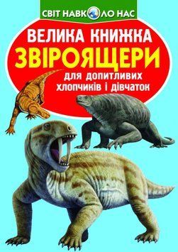 Книга Велика книжка. Звіроящери (Crystal Book) 00000026326 фото