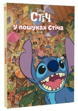 Книга Disney. Стіч. У пошуках Стіча. Серія Книжки для дитячого читання (Егмонт) 00000034143 фото