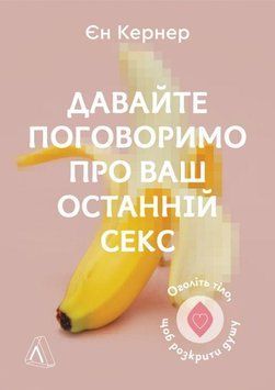 Книга Давайте поговоримо про ваш останній секс. Автор - Єн Кернер (Лабораторія) 00000020106 фото