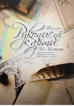 Книга Рукописні карти XVI-XIX ст. Атлас репродукцій (Картографія) 00000033583 фото