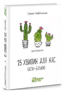 Книга 15 хвилин для нас (діти + батьки). Workbook. Автор - Ганна Набільська (Колесо Життя) 00000032244 фото