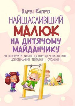 Книга Найщасливіший малюк на дитячому майданчику. Автор - Капро Харві (ЦУЛ) 00000004120 фото