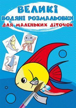 Книга Великі водяні розмальовки для маленьких діточок. Рибка (Crystal Book) 00000025689 фото