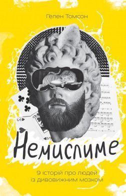 Книга Немислиме. 9 історій про людей з дивовижним мозком. Автор - Гелен Томсон (Наш Формат) 00000001193 фото